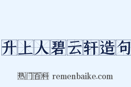 升上人碧云轩造句是什么意思的图片